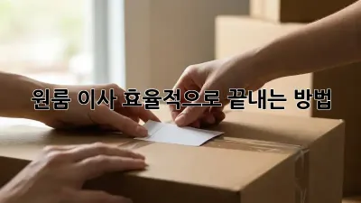 원룸 이사, 효율적으로 끝내는 방법!