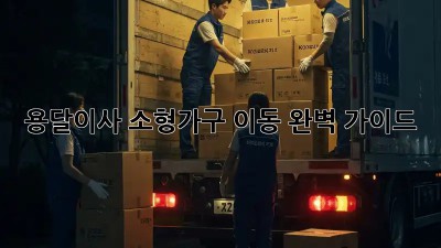 용달이사, 소형가구 이동 완벽 가이드!