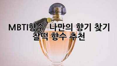 MBTI향수 🕵️‍♀️ 나만의 향기 찾기! 찰떡 향수 추천✨