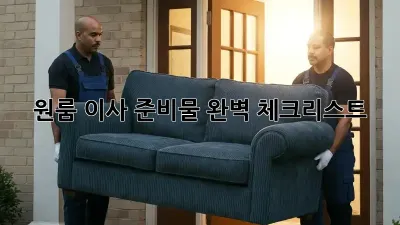 원룸 이사 준비물 완벽 체크리스트!