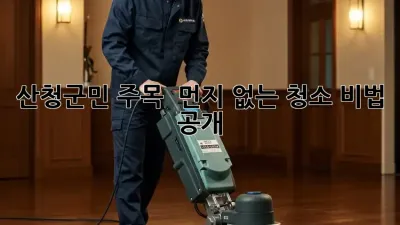 산청군민 주목! ✨ 먼지 없는 청소 비법 공개! 🏡