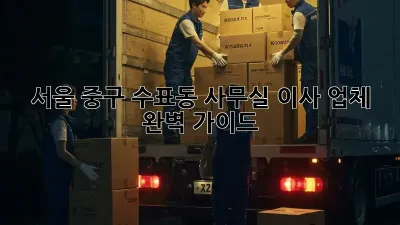 서울 중구 수표동 사무실 이사 업체 완벽 가이드