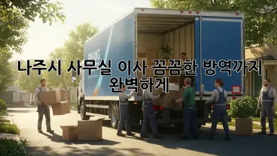 나주시 사무실 이사? 꼼꼼한 방역까지 완벽하게!