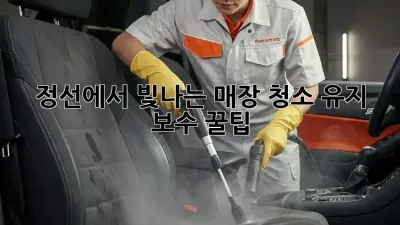 정선에서 빛나는 매장✨ 청소 유지 보수 꿀팁!
