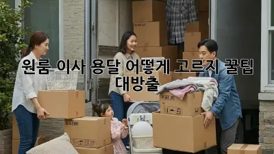 원룸 이사, 용달 어떻게 고르지? 꿀팁 대방출!